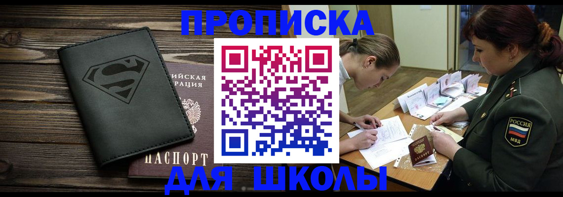 прописка для школы в Псковской области